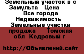 Земельный участок в с.Замульта › Цена ­ 1 - Все города Недвижимость » Земельные участки продажа   . Томская обл.,Кедровый г.